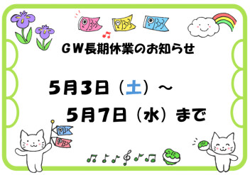 ☆☆ＧＷ長期休業のお知らせ☆☆